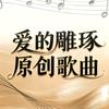 爱的雕琢🎵原创音乐人