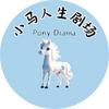 小马人生剧场