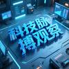 科技脉搏观察