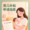 🌴育儿补贴申领（国奶志愿者-钟小芳）
