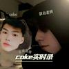 coke实时录