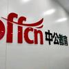 高新中公教育