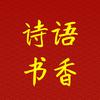 诗语书香