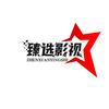 臻选影视