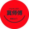 冀师傅施工队拆除打孔切割公司