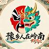 豫乡人在岭南