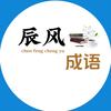 辰风成语