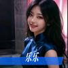 乐乐🥤