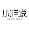 小样说