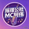 摇摆公社-MC阿伟