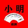 小明棋牌