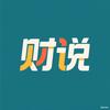 财说:前沿对话