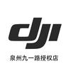 DJI大疆泉州九一街授权体验店
