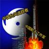 中国台风追踪者&中国航天工作室