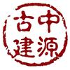 中源古建坊