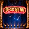 天华剧场