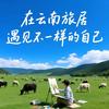 双双旅居