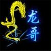 🐉龍"哥🐉