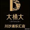 大桶大川沙浦乐汇店