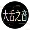 大舌之音