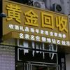 商丘黄金回收（实体可上门）