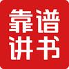 靠谱讲书