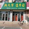 渔樵耕读