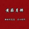 石家庄黄庄月饼总店