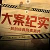 大案纪实
