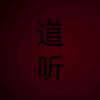 道听
