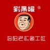 劉黑罐老街涮牛肚(总店)