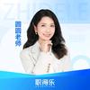 职得乐圆圆老师讲演出经纪人