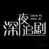 深夜追剧