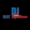 曲名DJ音乐(优盘)