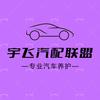 宇飞汽配联盟