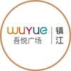 镇江吾悦广场