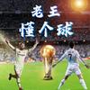 马蜂老王说球