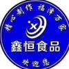 鑫恒食品