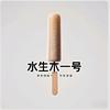 水生木一号