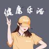 Wendy乐活每一天