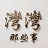 湾言