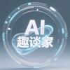 AI趣谈家