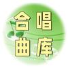 合唱曲库