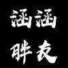 涵涵胖友大码女装