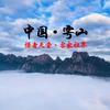 中国•雩山