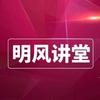明风讲堂