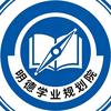 明德学业规划院