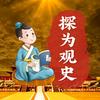 探为观史
