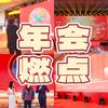 燃点互动