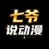 七爷说动漫